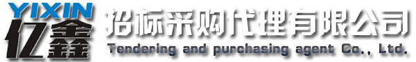 云浮招標(biāo)采購、云浮代理公司_云浮市億鑫招標(biāo)采購代理有限公司